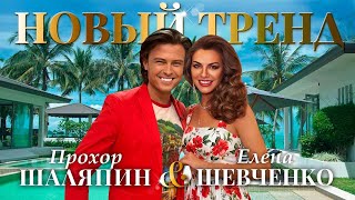 Елена Шевченко, Прохор Шаляпин – Новый тренд (Single, 2026)