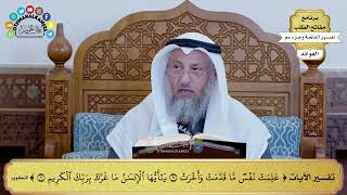 125 - تفسير الآيات ( علمت نفس ما قدمت وأخرت يا أيها الإنسان ما غرك بربك الكريم ) - عثمان الخميس