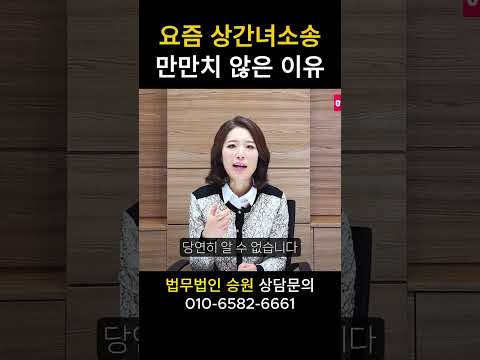 상간녀소송 증거 승소 조건 #상간녀소송 #이혼변호사 https://img.youtube.com/vi/G5bTRyu_9rg/0.jpg 상간녀소송 증거 승소 조건 #상간녀소송 #이혼변호사