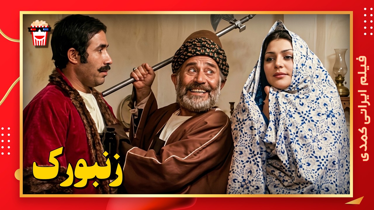 🍿 فیلم کامل ایرانی زنبورک |بدون سانسور
