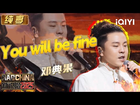 Stage: DDG "You will be fine" | The Rap of China 2025 | iQIYI SuperShow