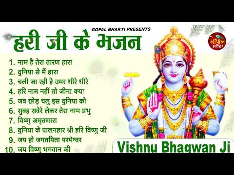 Morning गुरुवार भजन | विष्णु अमृतवाणी भजन | विष्णु कथा 2026| Nonstop Vishnu Bhajan | Hari Ke Bhajan
