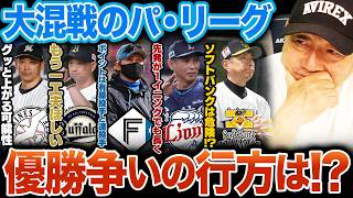 【徹底分析】日本ハムが首位に立つ可能性は？ロッテの優勝は厳しい？大混戦のパリーグの行方を高木豊の視点で分析します！