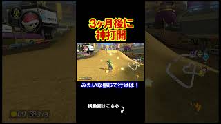3か月後から神打開が始まる、期待しておけ。 マリオカート8デラックス 実況 マリオカート8DX #shorts