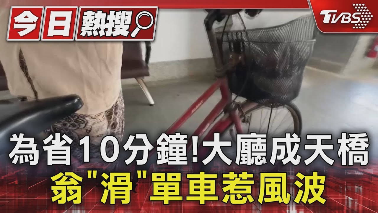 為省10分鐘！大廳成天橋　翁「滑」單車惹風波