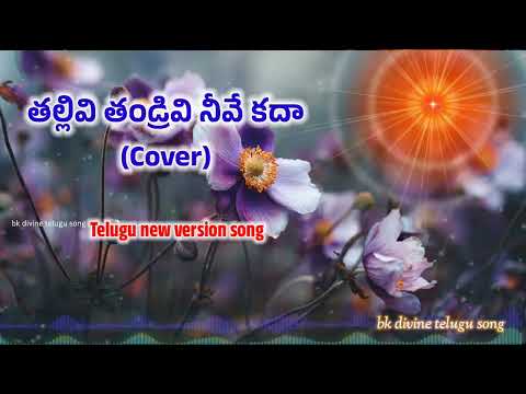 తల్లివి తండ్రివి నీవే కదా (Cover) bk divine Telugu song #bktelugusong #bramhakumaries #Telugu songs 
