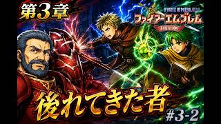【ファイアーエムブレム 封印の剣】完全初見プレイ開始！ロイの伝説がここから始まる #3-2