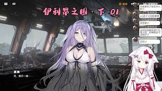 【少女前线2：追放 129】伊利昂之围・下 01【星ノ谷雪風】（变声器）
