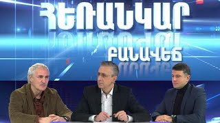 Հեռանկար բանավեճ/Herankar Debate/#23/ ԵՄ ընտանիքի լիիրավ անդա՞մ, թե՞ փակուղի