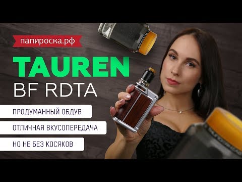 THC Tauren BF RDTA - обслуживаемый бакомайзер - видео 1