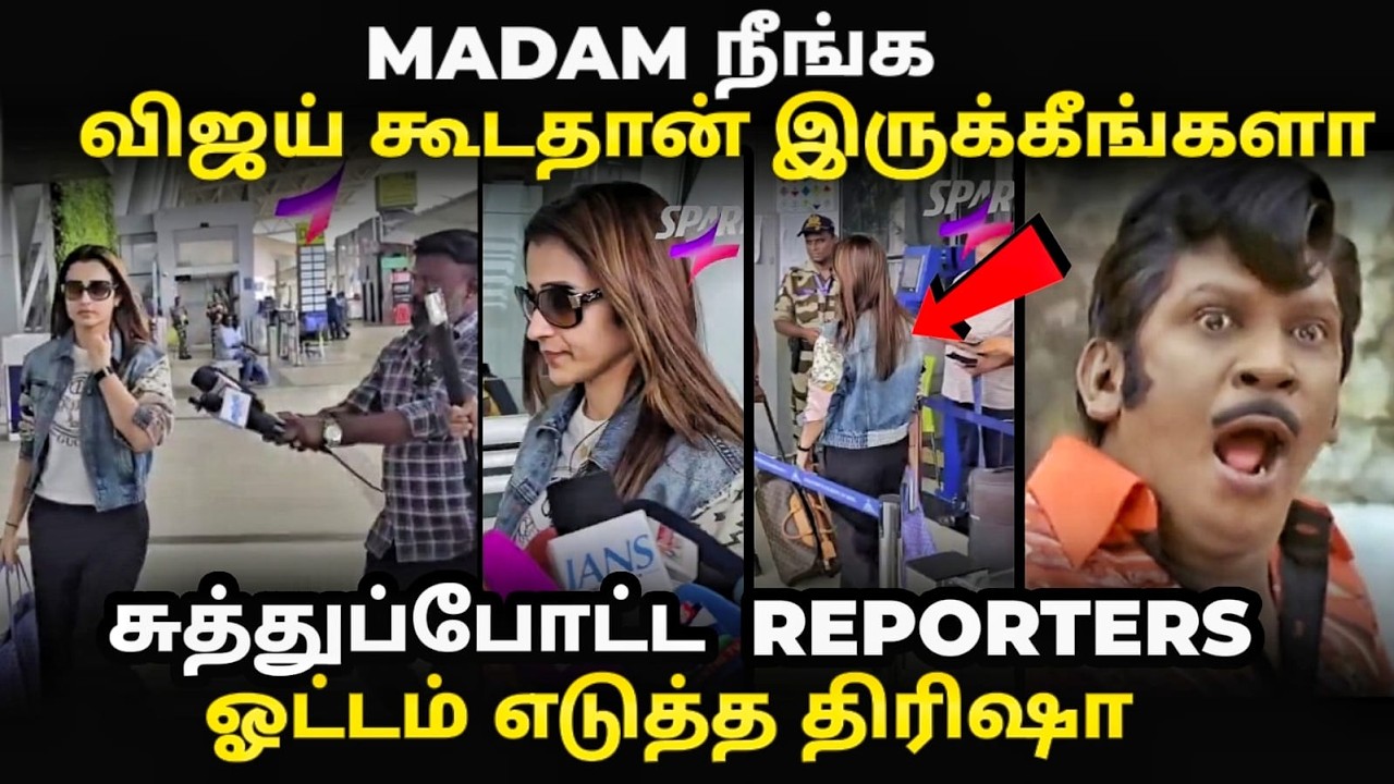 Trisha airport escape troll | கேள்வி கேட்ட ரிப்போர்ட்டர் தெறித்து ஓடி?