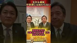 立公新党には加わらない！！#国民民主党 #玉木雄一郎 #榛葉賀津也