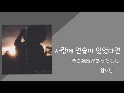 사랑에 연습이 있었다면 - 임재현(イムジェヒョン) 【日本語字幕 歌詞 カナルビ 和訳】