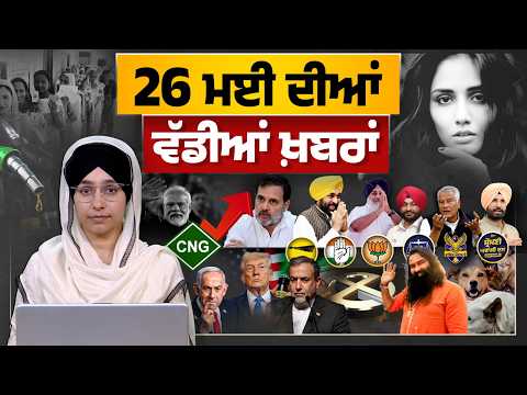 TOP NEWS BIG NEWS | 26 ਮਈ ਦੀਆਂ ਵੱਡੀਆਂ ਖ਼ਬਰਾਂ | 26 MAY 2026 | THE KHALAS TV
