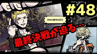 【新すばらしきこのせかい #48】死神ゲーム 最終日【実況プレイ】
