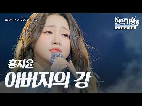 홍지윤(ホンジユン) – 아버지의 강(お父さんの川)｜현역가왕3 9회