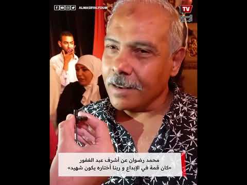 محمد رضوان عن أشرف عبد الغفور: كان قمة في الإبداع و ربنا أختاره يكون شهيد