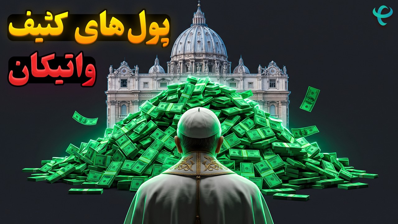امپراتوری پنهان واتیکان!