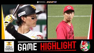 2026年5月29日 福岡ソフトバンク対広島 試合ハイライト