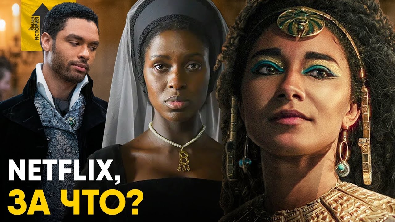 Как Netflix издевается над историей. Киноляпы "исторических" сериалов и фильмов 