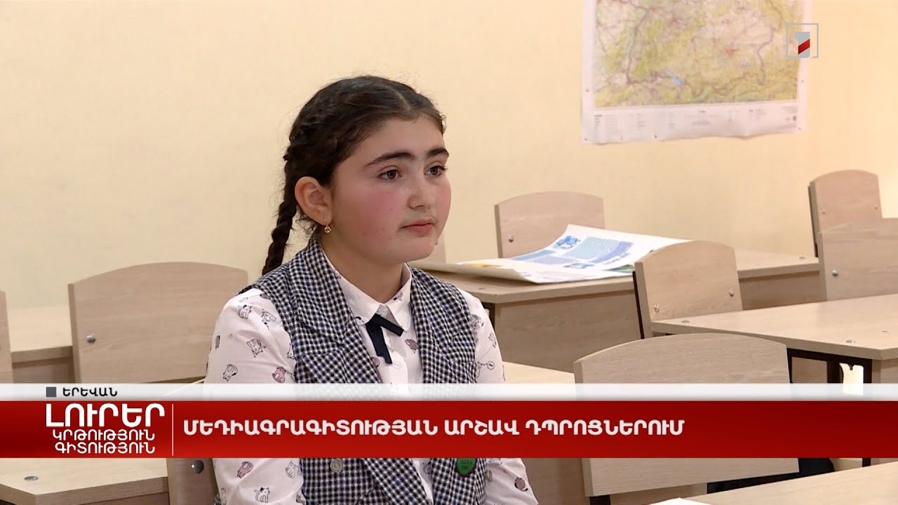 Մեդիագրագիտության արշավ դպրոցներում