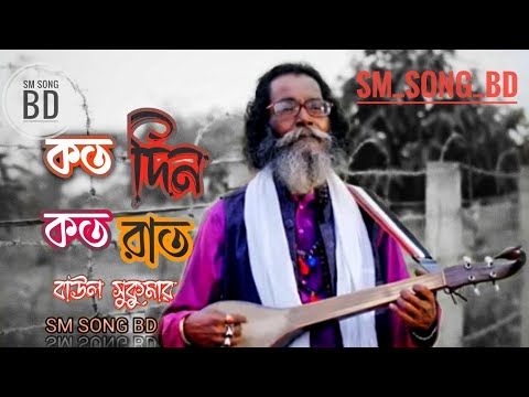 কত দিন কত রাত _বাউল সুকুমার,, koto din koto rat ,, new song baul sukumar #youtube #youtube