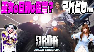 【デッドライジングDR】バイク美女の正体は？？ 物語が紐解かれだした！ #6