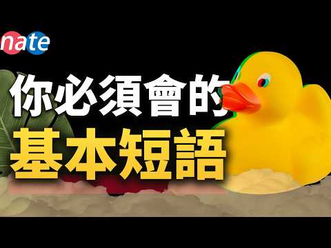 【邊走邊聽】天天反復用的英文短語，學會了很有用/英語學習超常見句子 Nate-Onion English