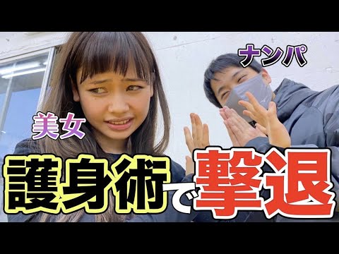 【女子も必見！】護身術を学んだ美女はナンパを撃退できるのか？