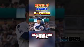 激アツカーブ！山本由伸のカーブ奪三振集 #大谷翔平 #野球 #baseball #mlb #ドジャース #メジャーリーグ #山本由伸 #ムーキー #マリナーズ #鈴木誠也