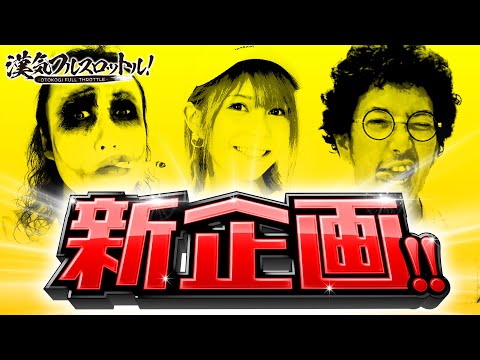 【ボツ１グランプリ！ボツシーンをランキングで発表】漢気フルスロットル！第8話・第9話・第10話の裏側《木村魚拓・1GAMEてつ・水樹あや》［パチンコ・パチスロ・スロット］