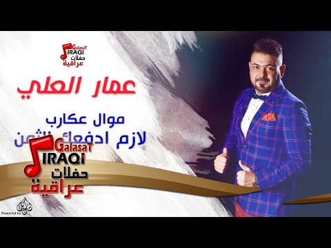 لازم ادفعك الثمن عمار العلي