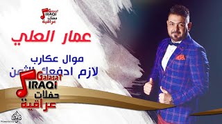 كلمات اغنية لازم ادفعك الثمن عمار العلي