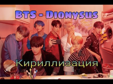 ❤️BTS - Dionysus|Кириллизация|Транскрипция❤️
