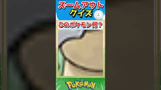 ポケモンズームアウトクイズ！【ポケモンクイズ】#short