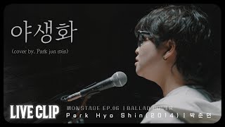 박준민 - 야생화 [LIVE CLIP]｜박효신｜고등학생 커버 ｜[끼 ON STAGE] EP.6 썸네일