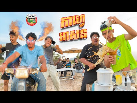 កាហ្វេអាសន ចឹងបានឆ្ងាញ់ណាស់ 😂 Ah son Coffee By ដូងក្រអូប Fafa