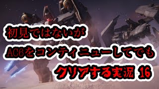 [概要欄必読!]初見ではないがAC6をコンティニューしてでもクリアする実況 16