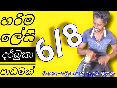 Darbuka Lesson Sinhala 03 | Bongo Song Sri Lanka | Katunayaka adum mahana