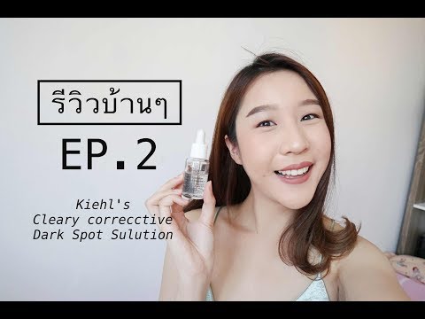 #รีวิวบ้านๆ | Ep.2 Kiehl's Cleary corrective dark spot solution