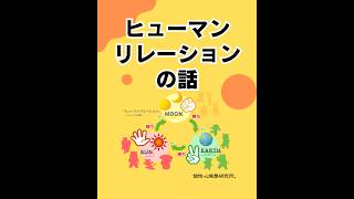 ヒューマンリレーションの話（20260511） #ストレスフリー #自己実現  #個性心理學