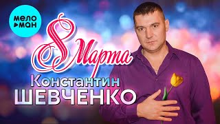 Константин Шевченко - 8 марта (Single 2023)