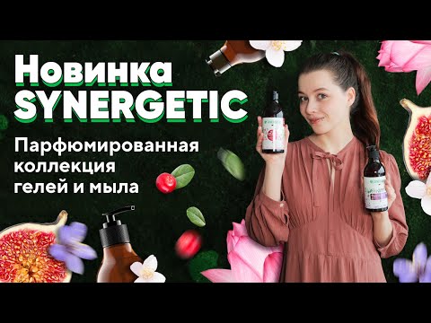 Миниатюра изображения товара Мыло жидкое Synergetic Натуральное Карамельное яблоко и ваниль (380мл)