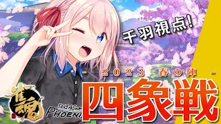 【#雀魂】公式大会「四象戦」参戦! 激闘の4日間が開幕じゃ!【千羽黒乃】