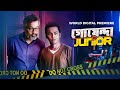 Goyenda Junior গোয়েন্দা জুনিয়র Full Bengali Movie Rwitobroto Anush