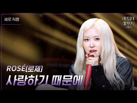 ROSÉ(로제) - 사랑하기 때문에 [더 시즌즈-이영지의 레인보우]