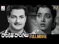 Dorikithe Dongalu Telugu Full Movie HD NTR Jamuna Kantha Rao Gummadi Old Telugu Hit Movies