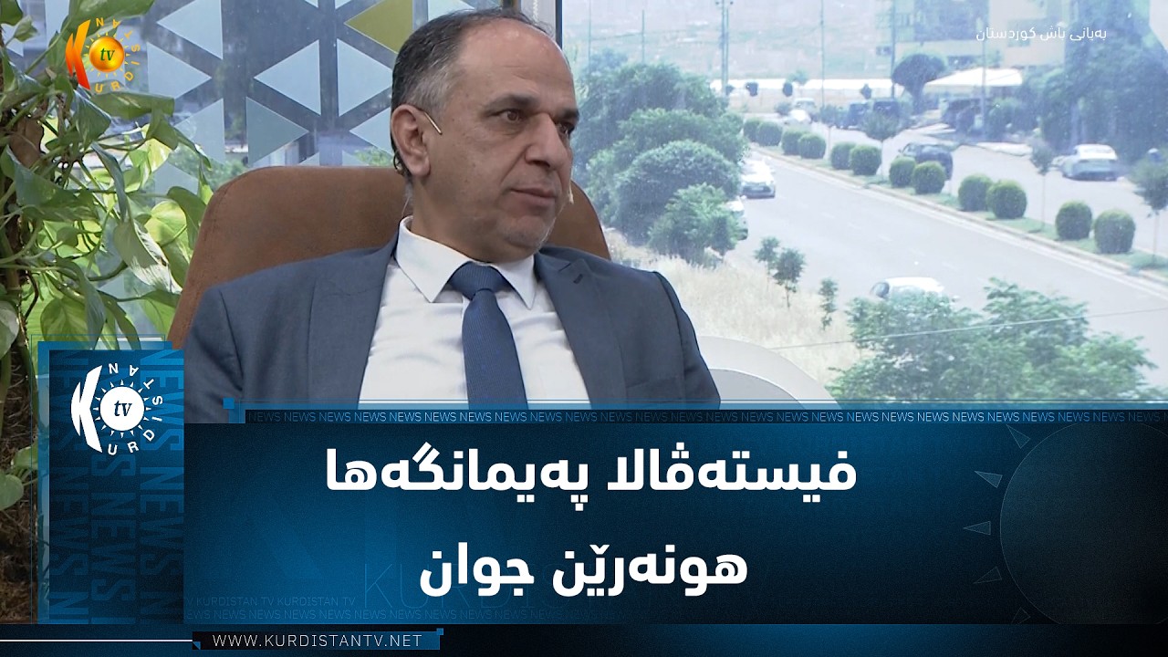 ڤیدیۆ | دهۆك ..   فیسته‌ڤالا په‌یمانگه‌ها هونه‌رێن جوان گه‌را بیست و حه‌فتێ