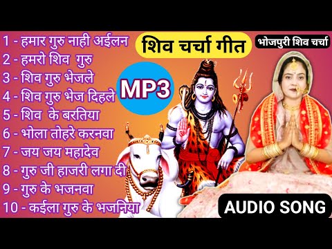 शिव चर्चा का गाना | Shiv Charcha bhajan |shiv charcha | Shiv Charcha geet |by bhojpuri shiv charcha