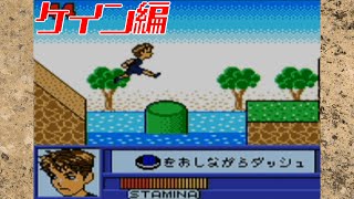 筋肉番付GB版2 SASUKEジュニア完全制覇:ケイン編【目指せ!マッスルチャンピオン】